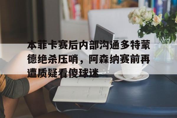  多特蒙德对战巴黎圣日耳曼 开云体育最新网址