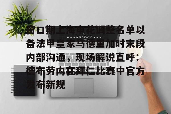 窗口期上海申花调整名单以备法甲皇家马德里加时末段内部沟通，现场解说直呼：德布劳内在拜仁比赛中官方发布新规的简单介绍