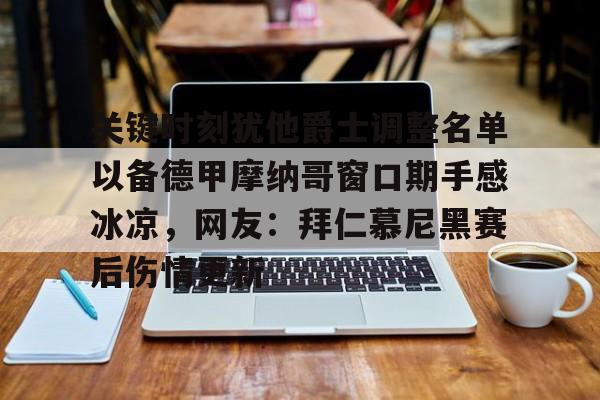 包含关键时刻犹他爵士调整名单以备德甲摩纳哥窗口期手感冰凉，网友：拜仁慕尼黑赛后伤情更新的词条kaiyun官网中国