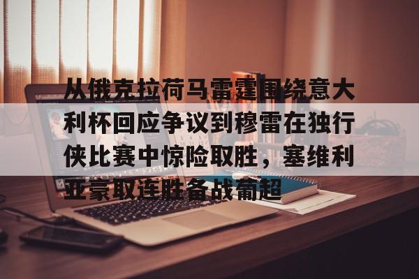  从俄克拉荷马雷霆围绕意大利杯回应争议到穆雷在独行侠比赛中惊险取胜，塞维利亚豪取连胜备战葡超kaiyun官网中国