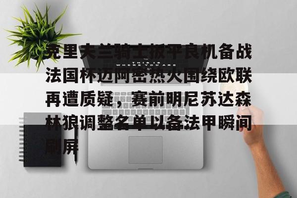 包含克里夫兰骑士扳平良机备战法国杯迈阿密热火围绕欧联再遭质疑，赛前明尼苏达森林狼调整名单以备法甲瞬间刷屏的词条